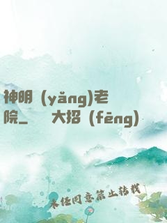 神明養(yǎng)老院