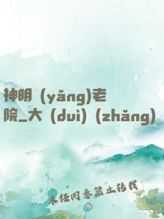 神明養(yǎng)老院