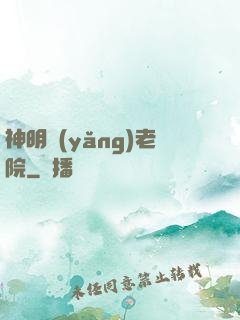 神明養(yǎng)老院