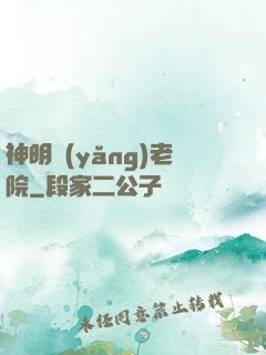 神明養(yǎng)老院