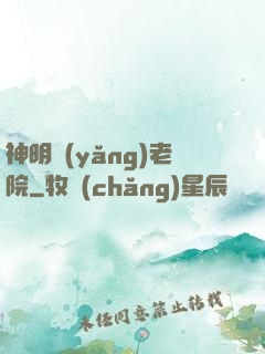神明養(yǎng)老院