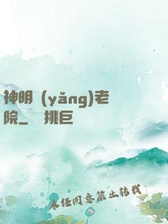 神明養(yǎng)老院