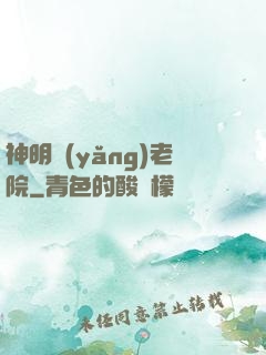 神明養(yǎng)老院