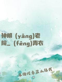 神明養(yǎng)老院