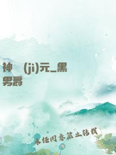 神書紀(jì)元