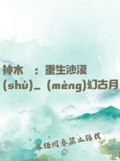神木圖騰：重生沙漠樹(shù)