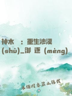 神木圖騰：重生沙漠樹(shù)