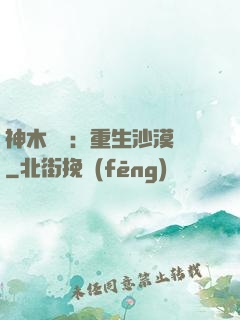 神木圖騰：重生沙漠樹