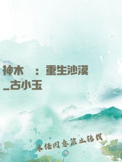 神木圖騰：重生沙漠樹