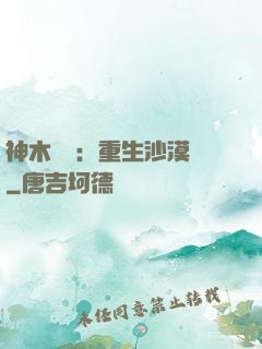 神木圖騰：重生沙漠樹
