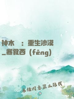 神木圖騰：重生沙漠樹