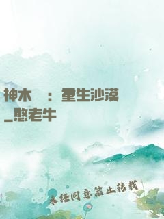 神木圖騰：重生沙漠樹