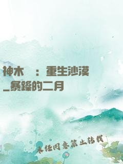 神木圖騰：重生沙漠樹
