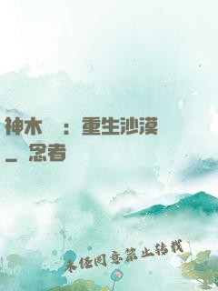 神木圖騰：重生沙漠樹