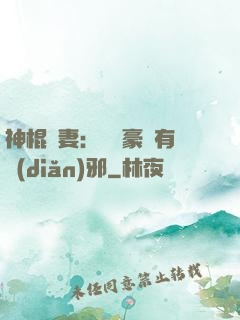 神棍嬌妻：這個豪門有點(diǎn)邪