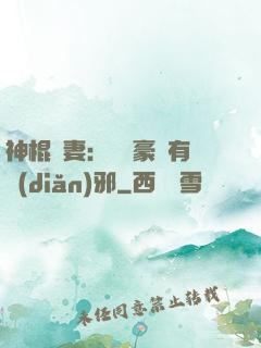 神棍嬌妻：這個豪門有點(diǎn)邪
