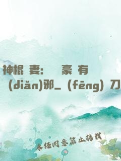 神棍嬌妻：這個豪門有點(diǎn)邪