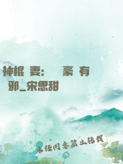 神棍嬌妻：這個豪門有點邪
