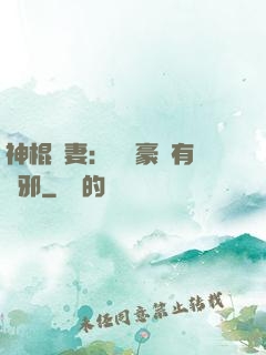神棍嬌妻：這個豪門有點邪