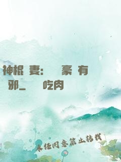 神棍嬌妻：這個豪門有點邪