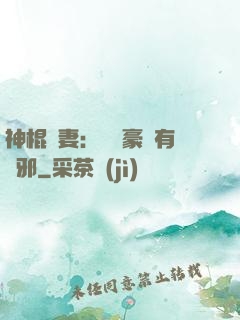 神棍嬌妻：這個豪門有點邪