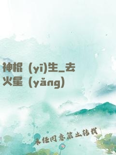 神棍醫(yī)生