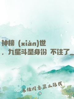 神榜現(xiàn)世，九星斗圣身份瞞不住了