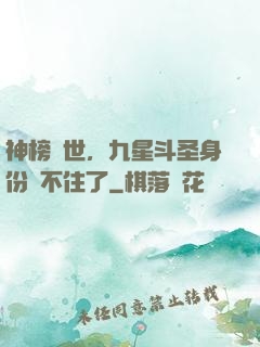 神榜現世，九星斗圣身份瞞不住了
