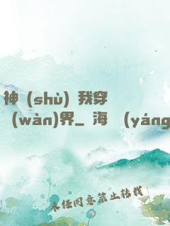神樹(shù)帶我穿萬(wàn)界