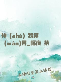 神樹(shù)帶我穿萬(wàn)界