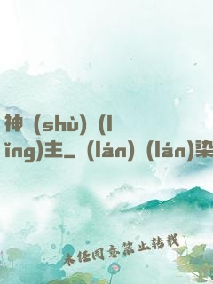 神樹(shù)領(lǐng)主