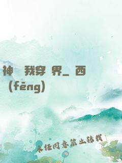 神樹帶我穿萬界