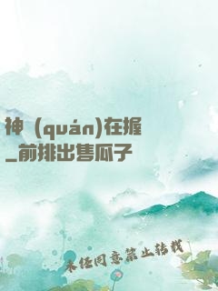 神權(quán)在握