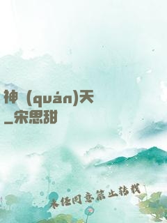 神權(quán)天賦