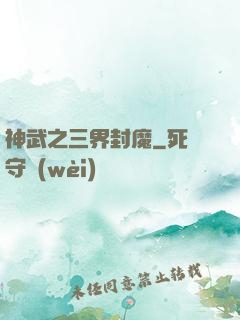 神武之三界封魔