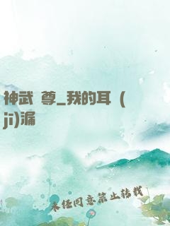 神武劍尊