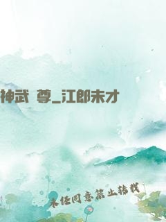 神武劍尊