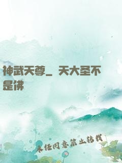 神武天尊