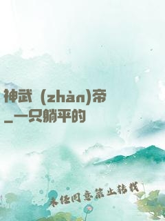 神武戰(zhàn)帝