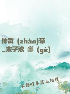 神武戰(zhàn)帝