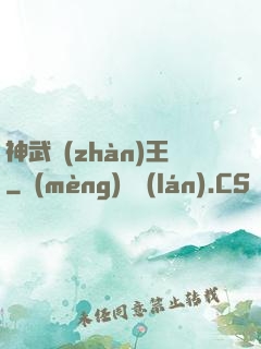 神武戰(zhàn)王