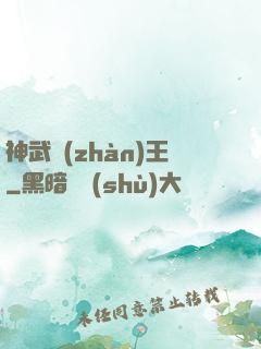 神武戰(zhàn)王