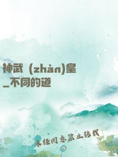 神武戰(zhàn)皇