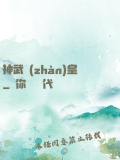 神武戰(zhàn)皇