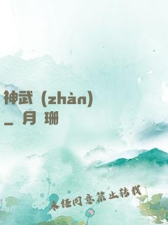 神武戰(zhàn)體