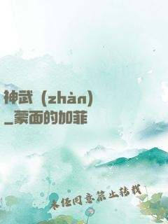 神武戰(zhàn)體
