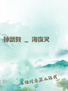 神武教師