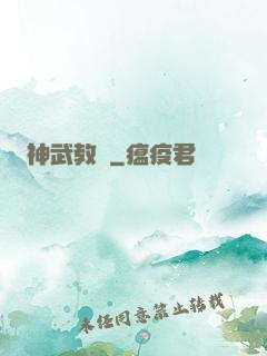 神武教師