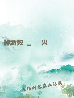 神武教師
