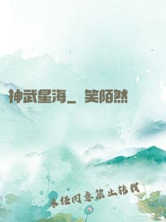 神武星海